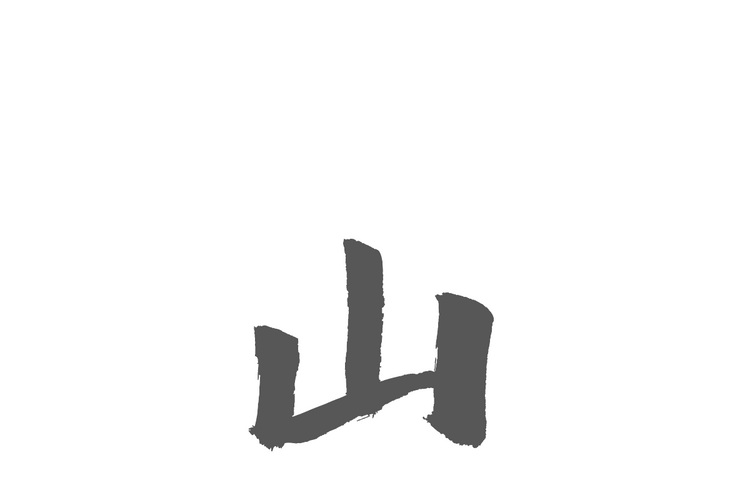 Black calligraphy of the Chinese character for mountain, Shan, against a white background.